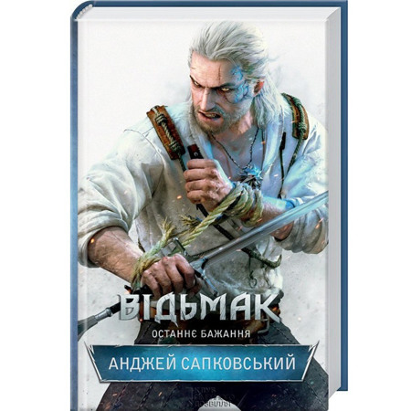 Відьмак. Останнє бажання. Анджей Сапковський