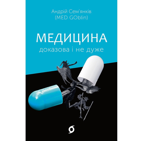 Медицина доказова і не дуже. Андрій Сем’янків
