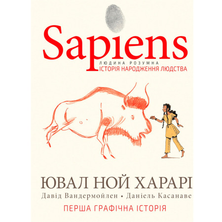 Sapiens. Історія народження людства. Ювал Ной Харарі