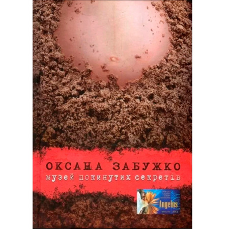 Музей покинутих секретів. Оксана Забужко