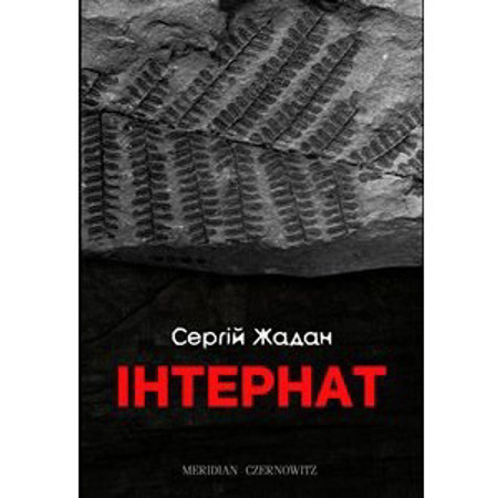 Інтернат. Сергій Жадан