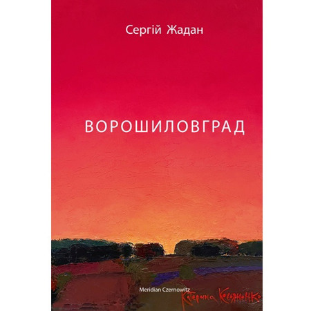 Ворошиловград. Сергій Жадан