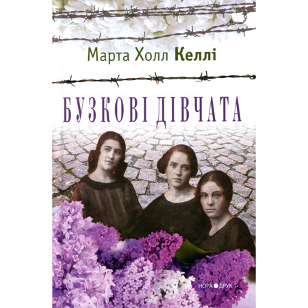 Бузкові дівчата. Марта Холл Келлі