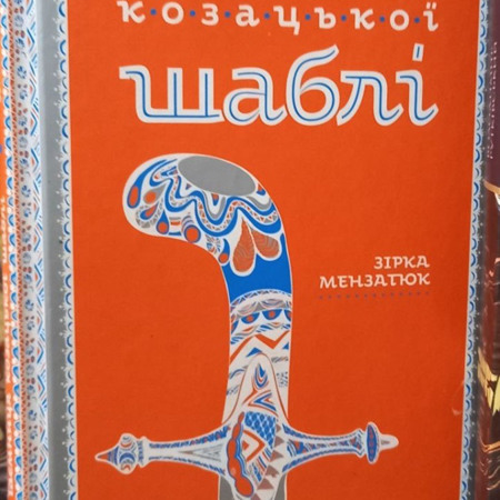 “Таємниця козацької шаблі”, Зірка Мензатюк