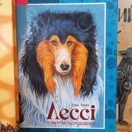 “Лессі повертається додому” Ерік Найт