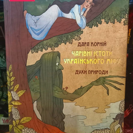“Чарівні історії українського лісу”, Дара Корній