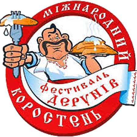 Фестиваль Дерунів у Коростені