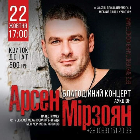 Благодійний концерт Арсена Мірзояна у Фастові