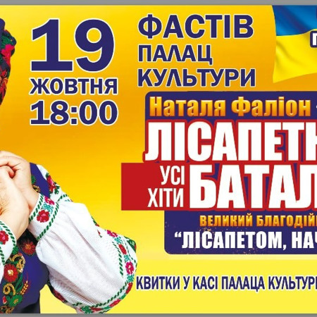 Благодійний концерт від Лісапетного Батальйону у Фастові