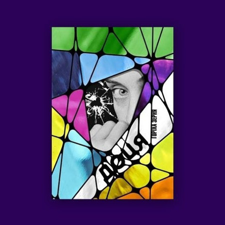 "Доця", Тамара Горіха Зерня