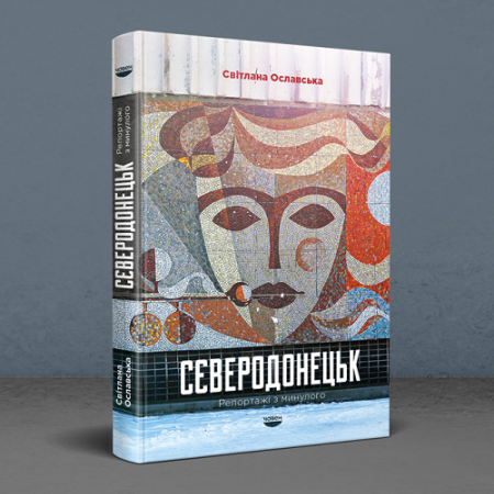 "Сєверодонецьк. Репортажі з минулого", Світлана Ославська