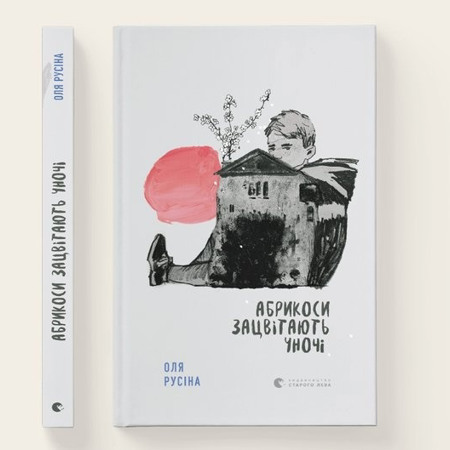 "Абрикоси зацвітають уночі", Оля Русіна