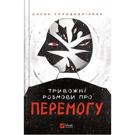 "Тривожні розмови про перемогу", Олена Солодовнікова