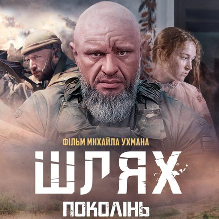 Шлях поколінь