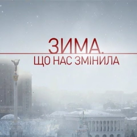«Зима, що нас змінила»