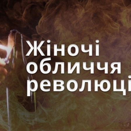 «Жіночі обличчя революції»