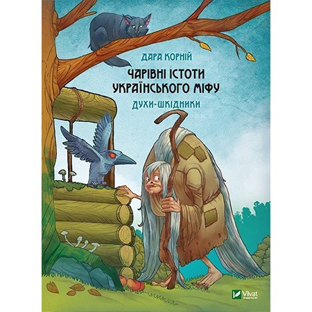 Чарівні істоти українського міфу. Духи-шкідники. Дара Корній