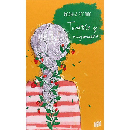 Тирамісу з полуницями. Йоанна Ягелло