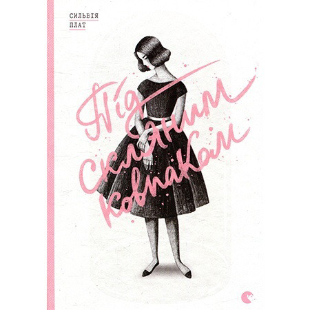 Під скляним ковпаком. Сильвія Плат