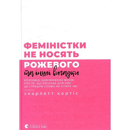 Феміністки не носять рожевого. Скарлет Кертіс