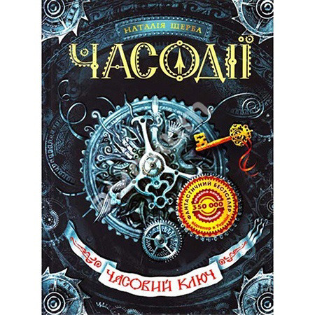 Часодії. Серія книг. Наталія Щерба