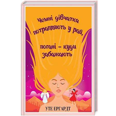 Чемні дівчатка потрапляють у Рай, погані – куди забажають. Уте Ергардт