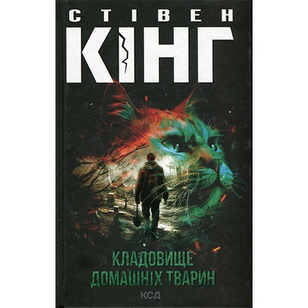 Кладовище домашніх тварин. Стівен Кінг