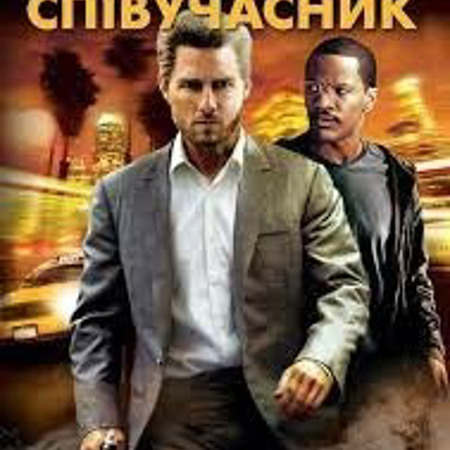 СПІВУЧАСНИК (2004)
