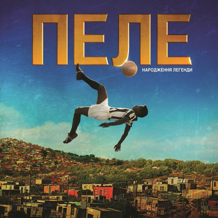 Пеле: Народження легенди (2016 р.)