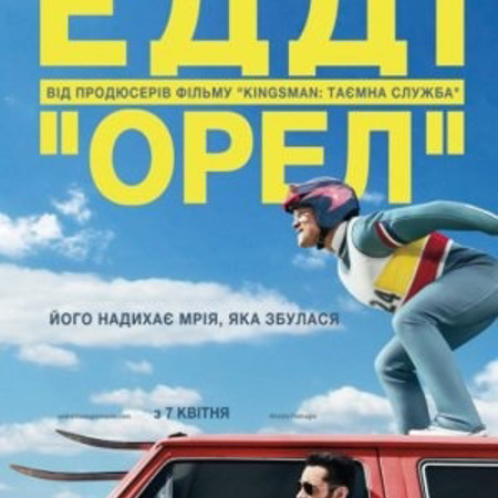 Едді Орел (2016 р.)