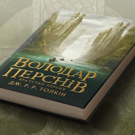 Джон Толкін «Володар перснів»