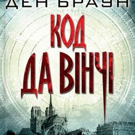 Ден Браун «Код до Вінчі»