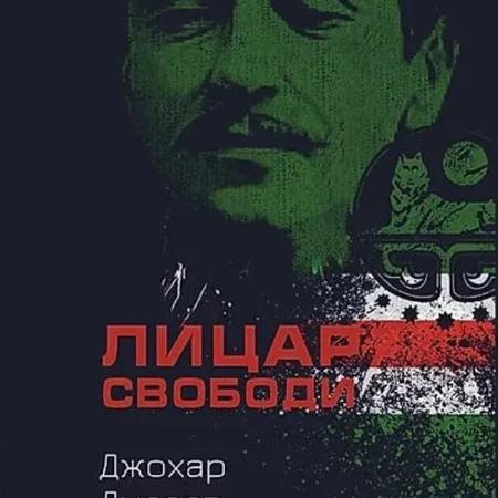«Лицар свободи» / Джохар Дудаєв