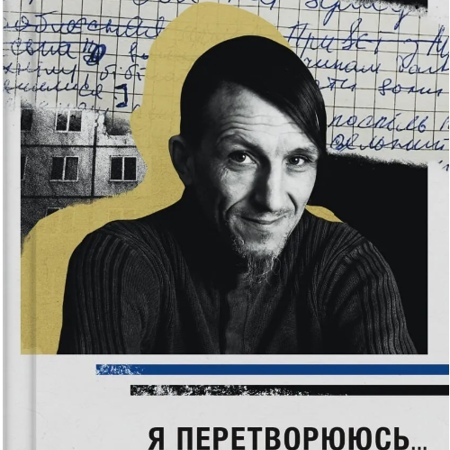 «Я перетворююсь... Щоденник окупації. Вибрані вірші» / Володимир Вакуленко