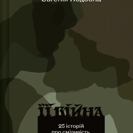 «Її війна. 25 історій про сміливість, силу і любов» / Євгенія Подобна