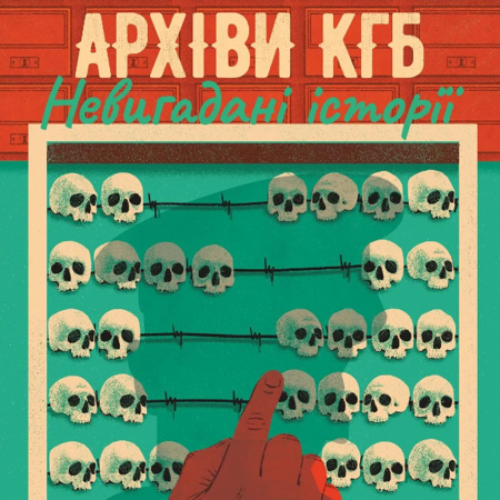 «Архіви КГБ. Невигадані історії» / Едуард Андрющенко