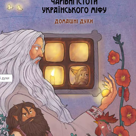 «Чарівні істоти українського міфу. Домашні духи» / Дара Корній