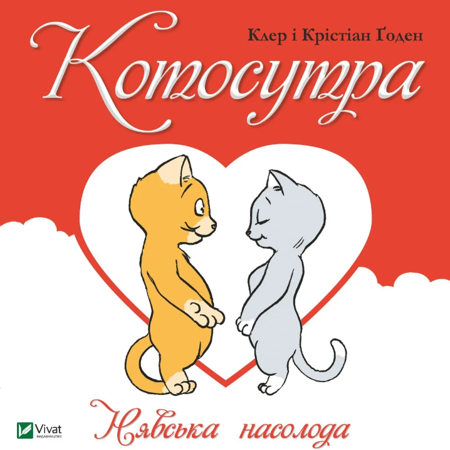 «Котосутра. Нявська насолода» / Клер і Крістіан Ґоден
