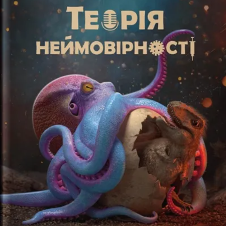 «Теорія Неймовірності. Сімдесят історій про все на світі» / Макс Кідрук