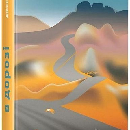 «В дорозі» Джек Керуак