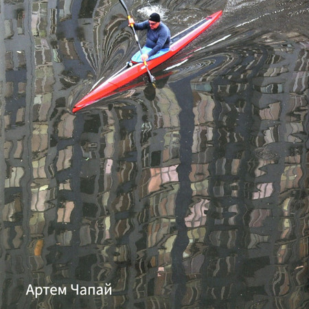  «Вивітрювання» Артем Чапай