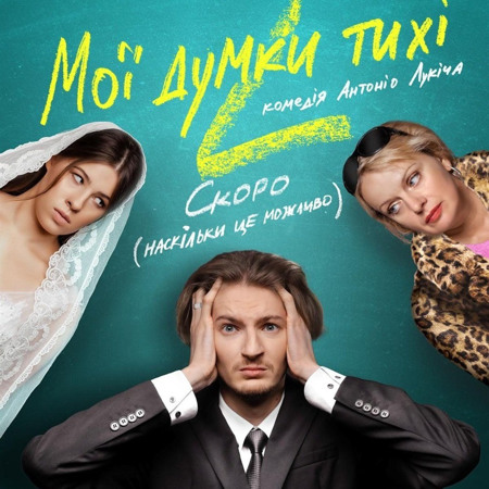 «Мої думки тихі», 2019