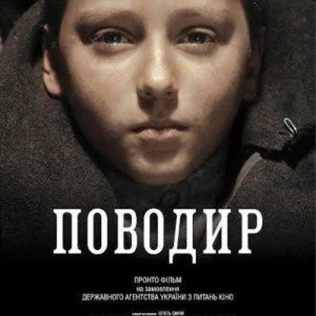 «Поводир», 2013