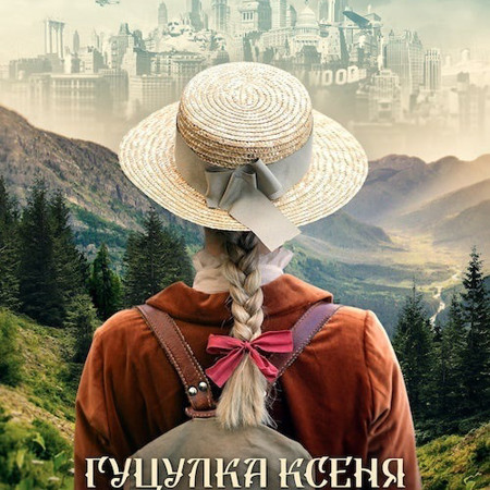 «Гуцулка Ксеня», 2019