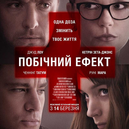 Побічний ефект — 2013 р.