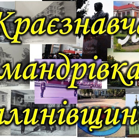 Весняна краєзнавча мандрівка Калинівщиною
