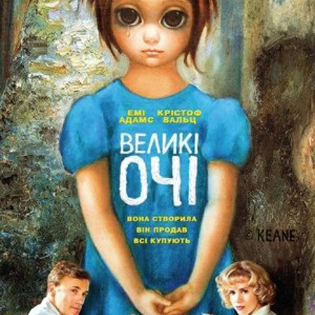 «Великі очі» (2014)