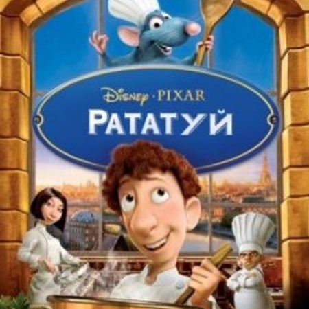 Рататуй (2007)