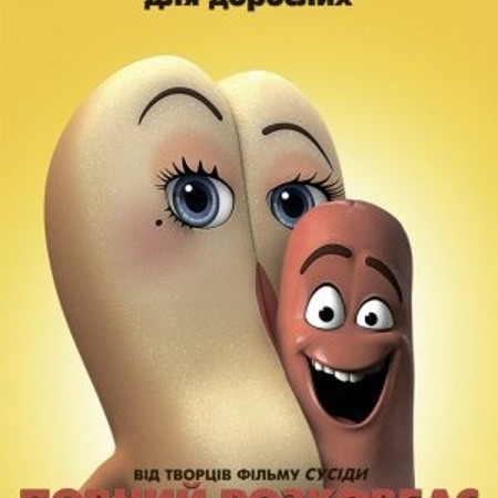 Повний розковбас (2016)