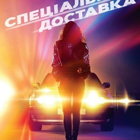 Спеціальна доставка (2022 р.)